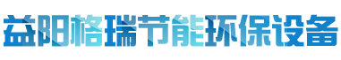 益陽(yáng)市格瑞節(jié)能環(huán)保設(shè)備有限公司-設(shè)計(jì)，制造，研發(fā)