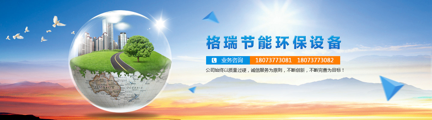 益陽(yáng)市格瑞節(jié)能環(huán)保設(shè)備有限公司-設(shè)計(jì)，制造，研發(fā)