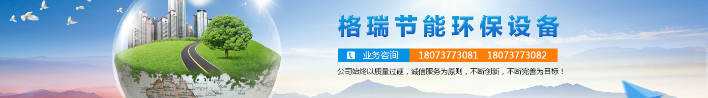 益陽市格瑞節(jié)能環(huán)保設(shè)備有限公司-設(shè)計(jì)，制造，研發(fā)